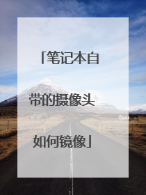 笔记本自带的摄像头如何镜像