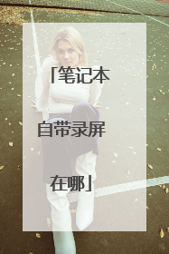 笔记本自带录屏在哪