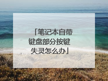 笔记本自带键盘部分按键失灵怎么办