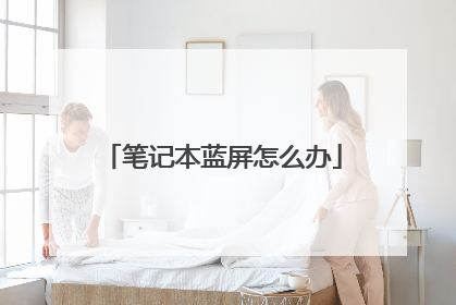 笔记本蓝屏怎么办