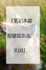 笔记本虚拟键盘怎么关闭