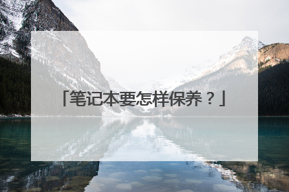 笔记本要怎样保养？