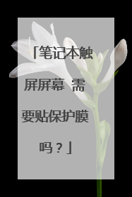 笔记本触屏屏幕 需要贴保护膜吗？