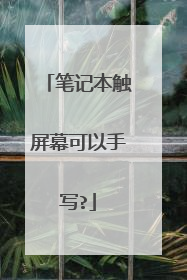 笔记本触屏幕可以手写?