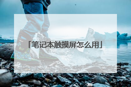 笔记本触摸屏怎么用