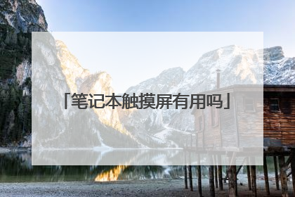 笔记本触摸屏有用吗