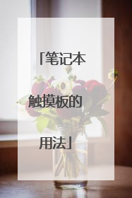 笔记本触摸板的用法