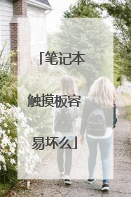 笔记本触摸板容易坏么