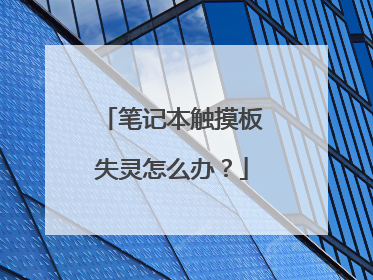 笔记本触摸板失灵怎么办？