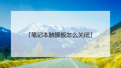 笔记本触摸板怎么关闭