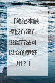 笔记本触摸板有没有设置方法可以变的更好用?