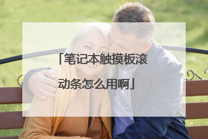 笔记本触摸板滚动条怎么用啊