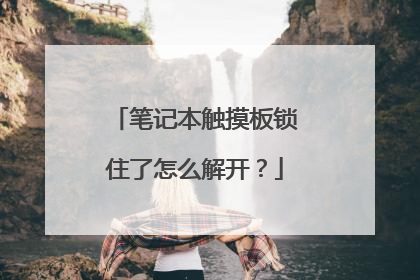 笔记本触摸板锁住了怎么解开?