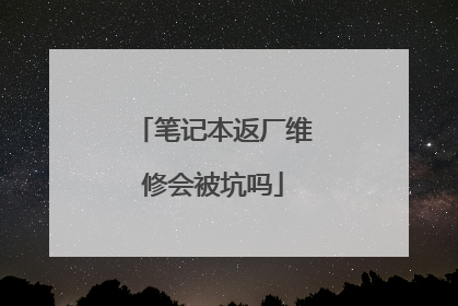 笔记本返厂维修会被坑吗