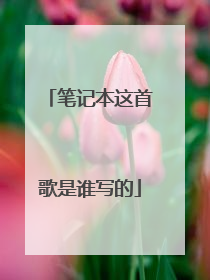 笔记本这首歌是谁写的