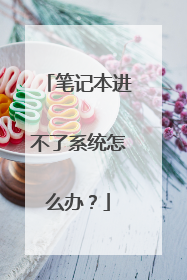 笔记本进不了系统怎么办？