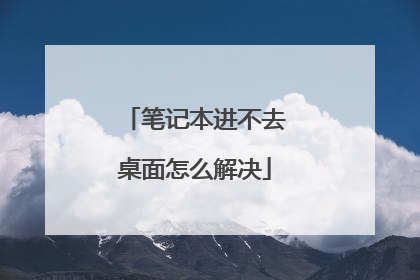 笔记本进不去桌面怎么解决