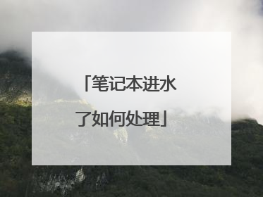 笔记本进水了如何处理