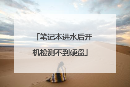 笔记本进水后开机检测不到硬盘