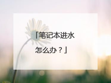 笔记本进水怎么办?