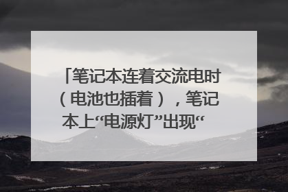 笔记本连着交流电时(电池也插着),笔记本上“电源灯”出现“红绿交替”的闪烁。