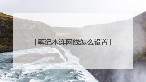 笔记本连网线怎么设置