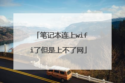 笔记本连上wifi了但是上不了网
