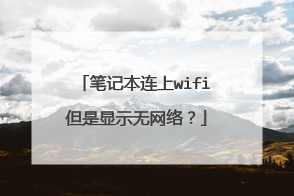 笔记本连上wifi但是显示无网络？