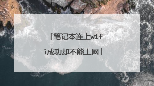 笔记本连上wifi成功却不能上网