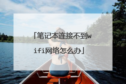 笔记本连接不到wifi网络怎么办