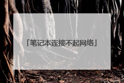 笔记本连接不起网络
