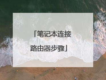 笔记本连接路由器步骤