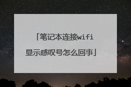 笔记本连接wifi显示感叹号怎么回事