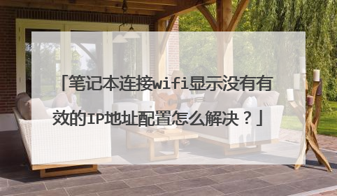 笔记本连接wifi显示没有有效的IP地址配置怎么解决？