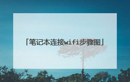 笔记本连接wifi步骤图