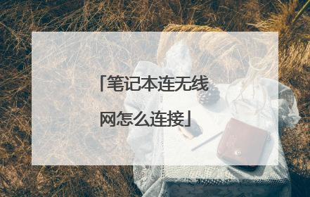 笔记本连无线网怎么连接