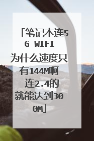 笔记本连5G WIFI为什么速度只有144M啊 连2.4的就能达到300M