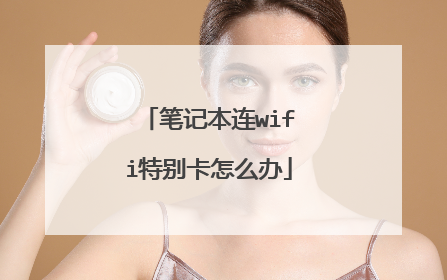 笔记本连wifi特别卡怎么办