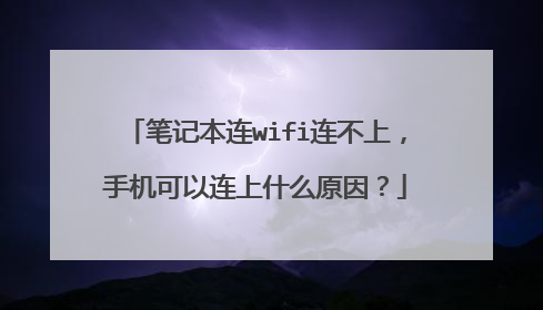 笔记本连wifi连不上，手机可以连上什么原因？