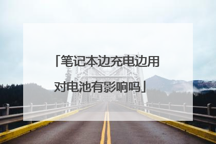 笔记本边充电边用对电池有影响吗