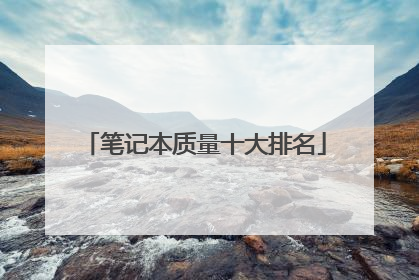 笔记本质量十大排名