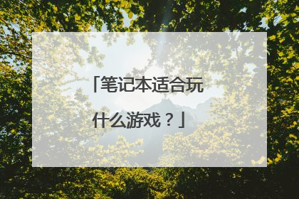 笔记本适合玩什么游戏?