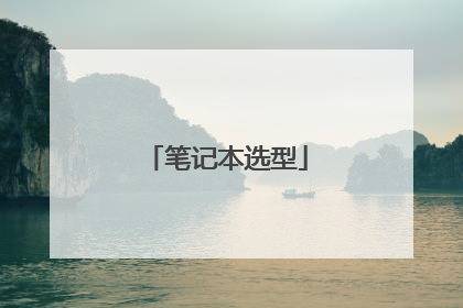 笔记本选型