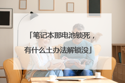 笔记本那电池锁死，有什么土办法解锁没