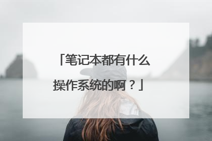 笔记本都有什么操作系统的啊?