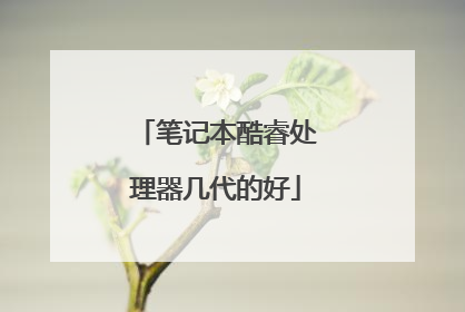 笔记本酷睿处理器几代的好
