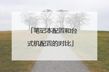 笔记本配置和台式机配置的对比