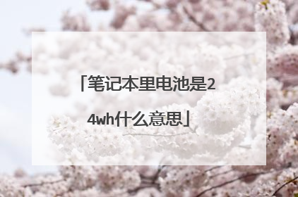 笔记本里电池是24wh什么意思