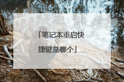 笔记本重启快捷键是哪个