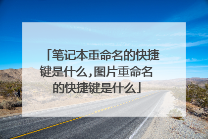 笔记本重命名的快捷键是什么,图片重命名的快捷键是什么